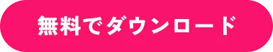 無料でダウンロード
